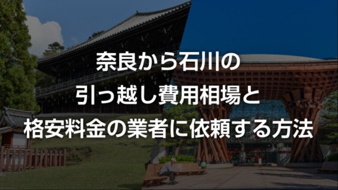 奈良県から石川県の引越し相場と料金を安くする方法