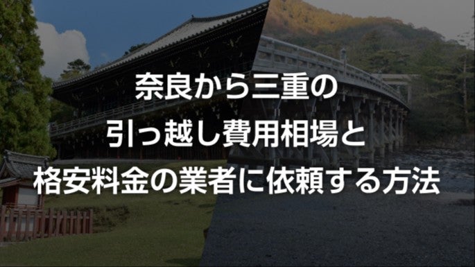 奈良県から三重県の引越し相場と料金を安くする方法