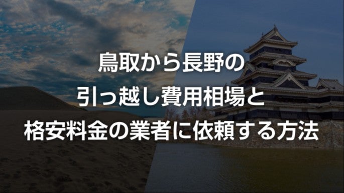 鳥取県から長野県の引越し相場と料金を安くする方法
