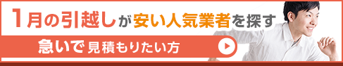 1月の引越しが安い人気業者を探す