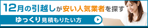 12月の引越しが安い人気業者を探す