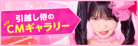 引越し侍のCMギャラリー