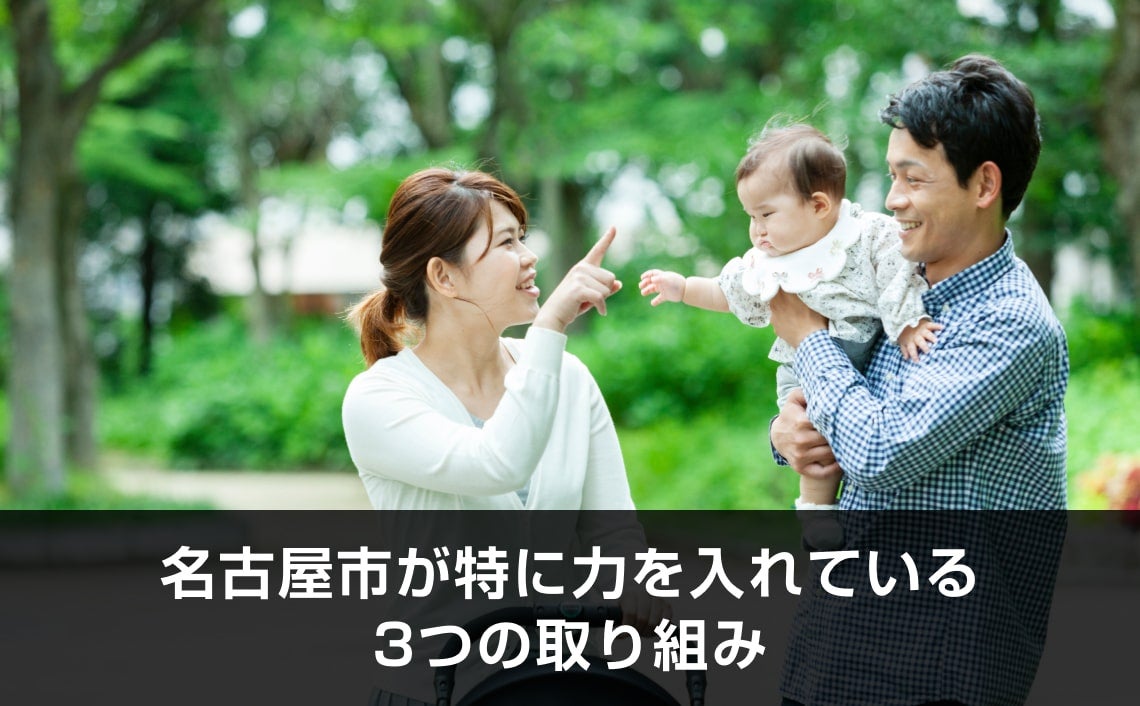 写真：名古屋市が特に力を入れている3つの取り組み。3人家族の写真。