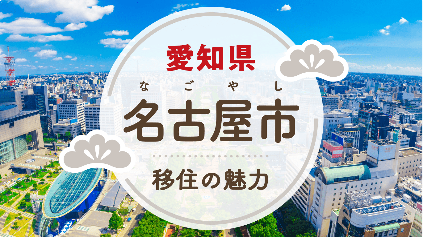写真：名古屋市への移住の魅力は？人気の理由や住環境、支援制度などについて紹介。愛知県名古屋市テレビ塔からの景色の背景写真にラベルあしらい装飾のあるタイトル文字の画像。