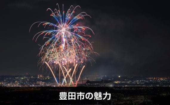 写真：豊田市の魅力。豊田おいでんまつり花火大会の写真