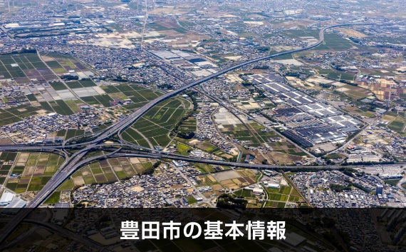 写真：豊田市の基本情報。上空から撮影した豊田市の写真。