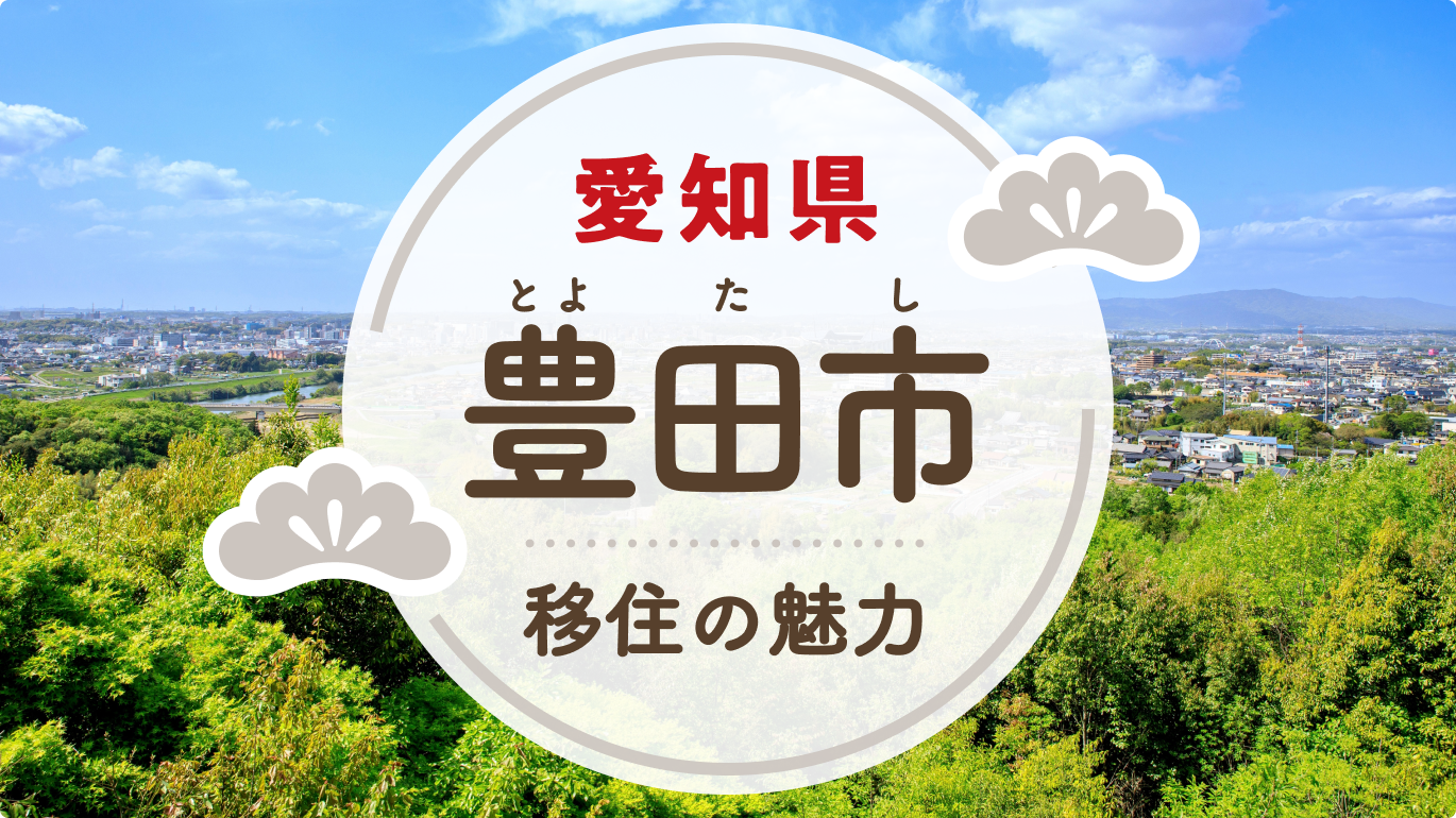 写真：愛知県 豊田市（とよたし）移住の魅力。豊田市の背景写真にラベルあしらい装飾のあるタイトル文字の画像。