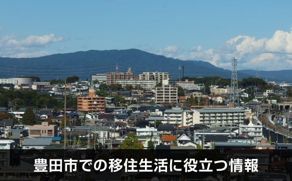 写真：豊田市での移住生活に役立つ情報。豊田市市街地の風景。