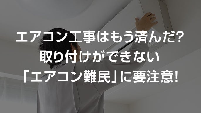 エアコン工事はもう済んだ 取り付けができない エアコン難民 に要注意 引越し見積もりサイト 引越し侍