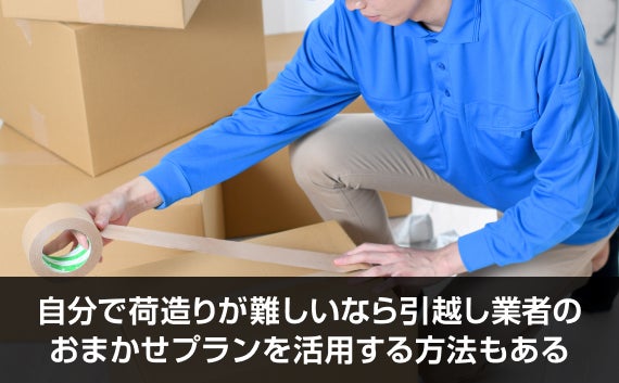 写真：自分で荷造りが難しいなら引越し業者のおまかせプランを活用する方法もある。引っ越し業者が段ボールにガムテープを貼っている写真。