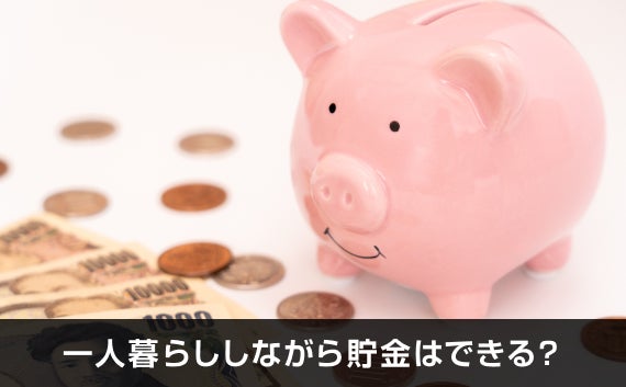 写真：一人暮らししながら貯金はできる？。貯金箱とお金が写っている写真。