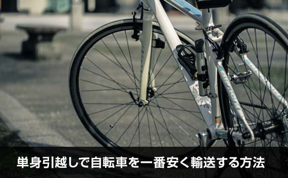 単身引越しで自転車を一番安く輸送する方法