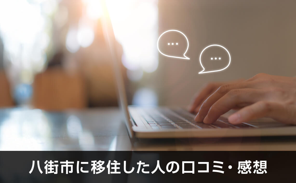 写真：八街市に移住した人の口コミ・感想。ノートPCを触る手が写っている写真。