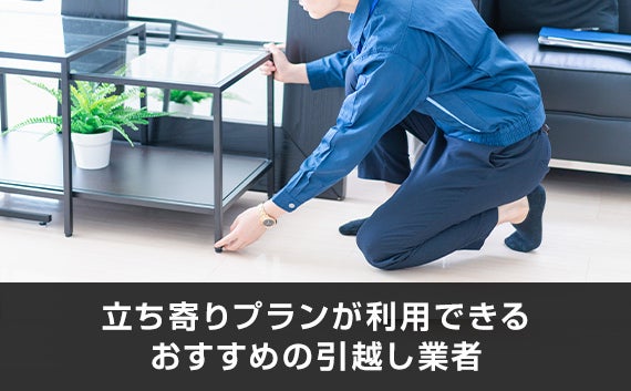 立ち寄りをしてトラックに荷物を積む引越し業者