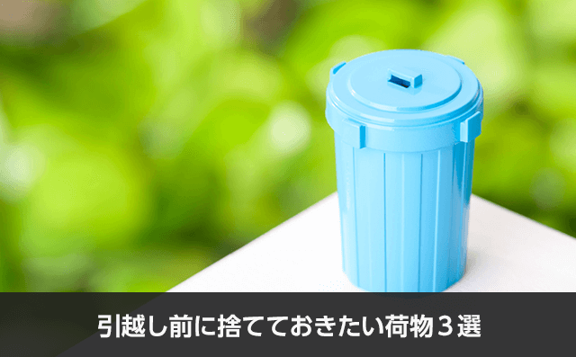 引越し前の荷造りで荷物を捨てる上手な方法