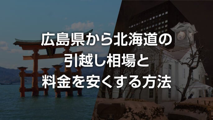 広島県から北海道の引越し相場と料金を安くする方法
