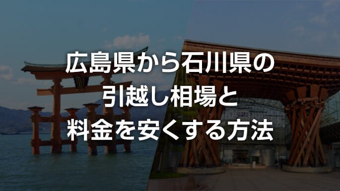 広島県から石川県の引越し相場と料金を安くする方法