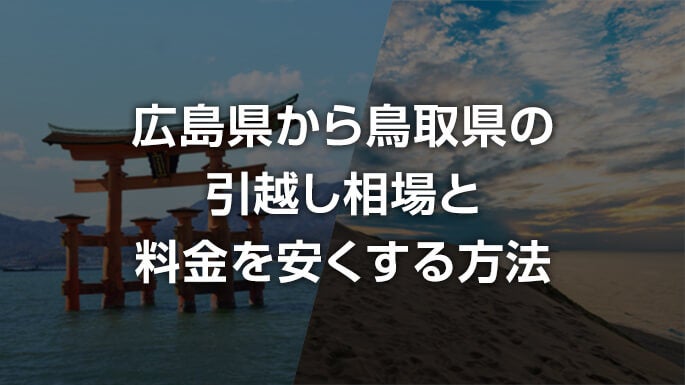 広島県から鳥取県の引越し相場と料金を安くする方法
