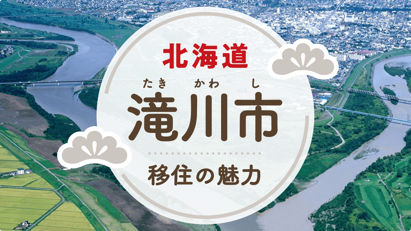 写真：北海道 滝川市（たきかわし）移住の魅力。川と街が写っている滝川市の背景写真にラベルあしらい装飾のあるタイトル文字の画像。