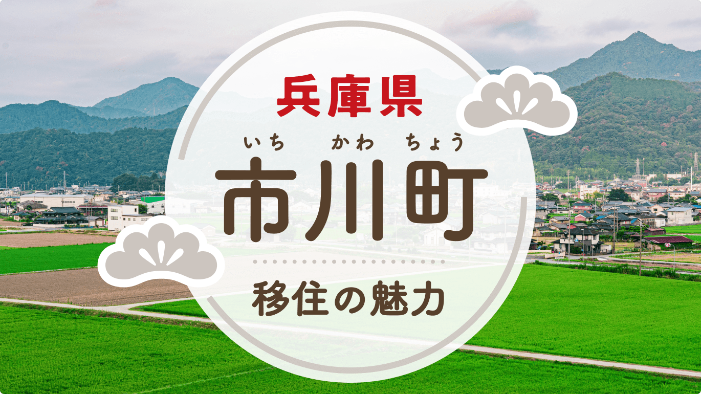 写真：市川町への移住の魅力は？人気の理由や住環境、支援制度などについて紹介。市川町の背景写真にラベルあしらい装飾のあるタイトル文字の画像。