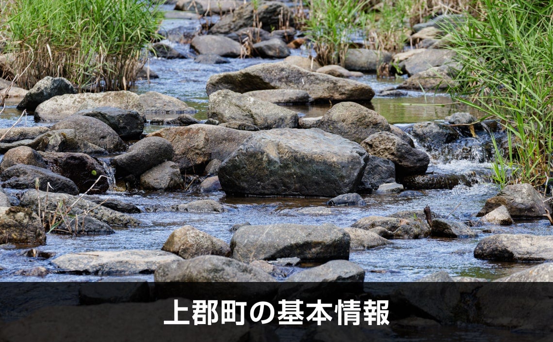写真：上郡町の基本情報。石がたくさんある川の写真