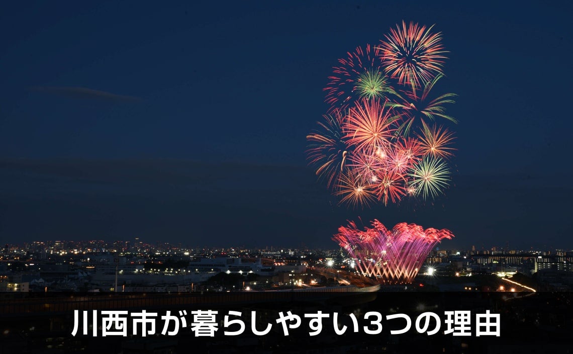 写真：川西市が暮らしやすい3つの理由。花火が写っている写真。