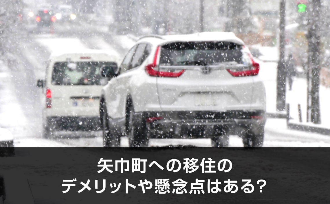 写真：矢巾町への移住のデメリットや懸念点はある？。雪が降っている道路を車が走っている写真。
