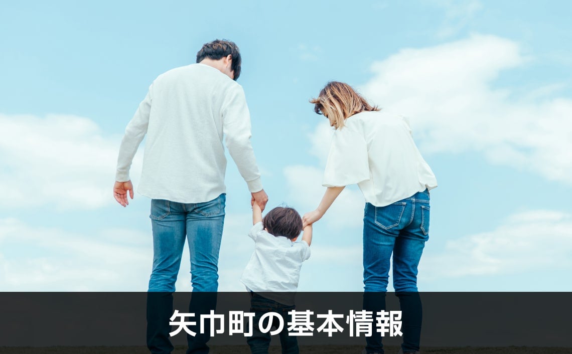写真：矢巾町の基本情報。3人家族の写真。