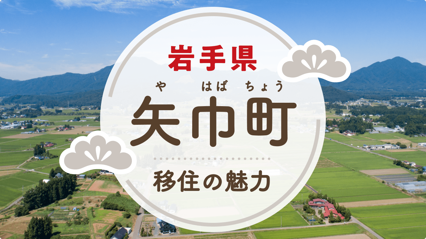 写真：矢巾町への移住の魅力は？人気の理由や住環境、支援制度などについて紹介。矢巾町の背景写真にラベルあしらい装飾のあるタイトル文字の画像。