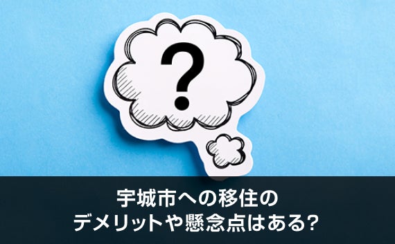 写真：宇城市への移住のデメリットや懸念点はある？。雲のようなふきだしにはてなマークがあるオブジェクトと青い背景の写真。