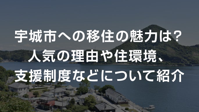 写真：宇城市への移住の魅力は？人気の理由や住環境、支援制度などについて紹介。山・川・住居が移った宇城市の様子。