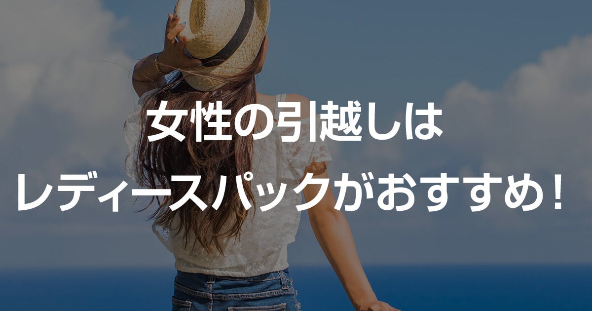 女性の引越しはレディースパックがおすすめ 引っ越し料金比較は引越し