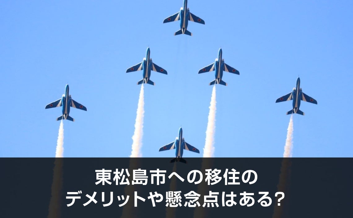 写真：東松島市への移住のデメリットや懸念点はある？。ブルーインパルスの写真。