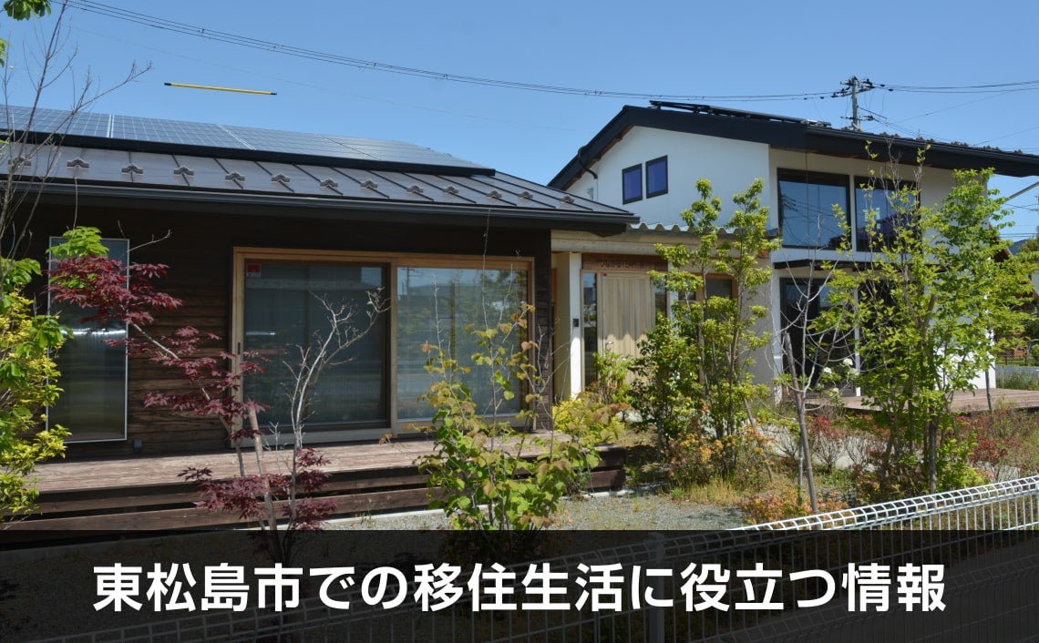 写真：東松島市での移住生活に役立つ情報。お試し移住住宅（つながる家）の写真。