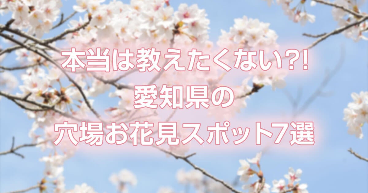 本当は教えたくない 愛知県の穴場お花見スポット7選 引っ越し見積りサイト 引越し侍