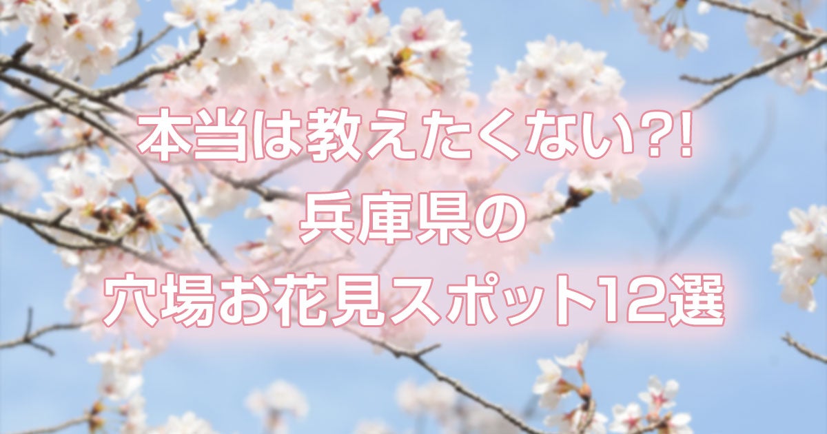 本当は教えたくない 兵庫県の穴場お花見スポット12選 引っ越し見積りサイト 引越し侍