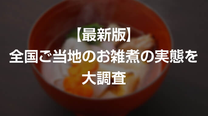 【最新版】全国のご当地お雑煮の実態を大調査