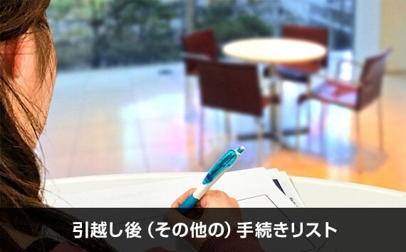 引越し後（その他の）手続きリスト