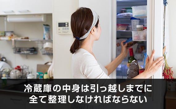 冷蔵庫の中身は入れたままでも引っ越しできる？当日に中身があったとき