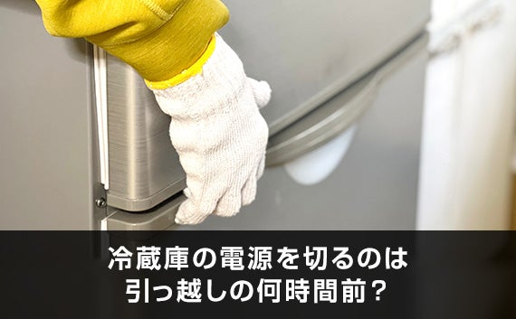 引っ越し時に冷蔵庫の電源を切る時間とやり方