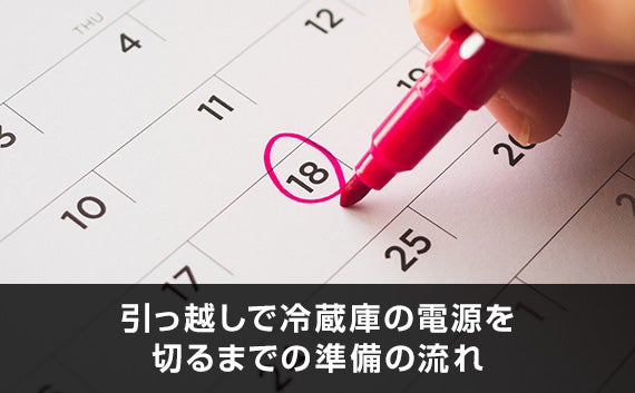 引っ越しで冷蔵庫の電源を切るまでの準備の流れ？