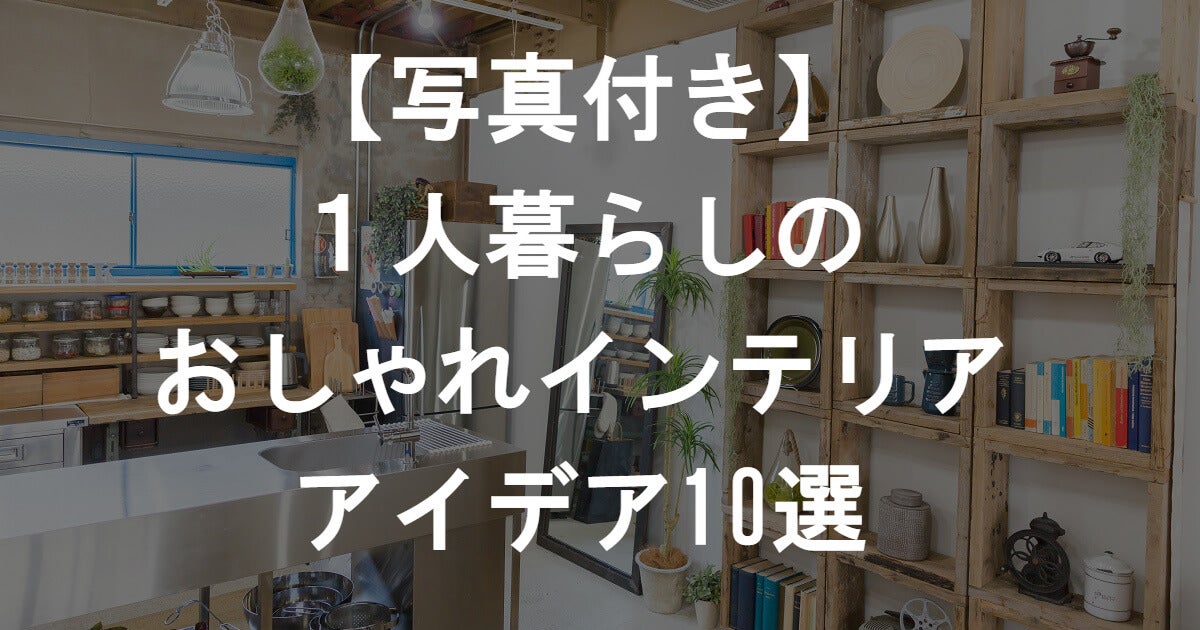 写真付き 1人暮らしのおしゃれインテリアアイデア10選 見積もり比較なら引越し侍