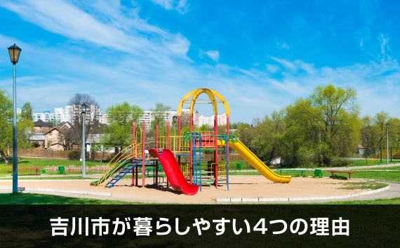 写真：吉川市が暮らしやすい4つの理由。遊具が写っている公園の写真。