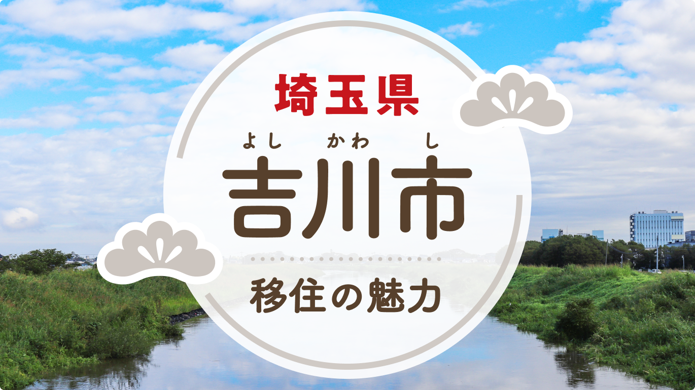 写真：埼玉県 吉川市（よしかわし）移住の魅力。吉川市中川の背景写真にラベルあしらい装飾のあるタイトル文字の画像。