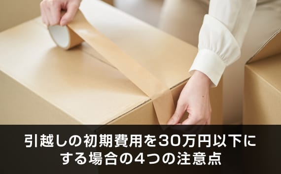 イメージ写真：引越しの初期費用を30万円以下にする場合の4つの注意点