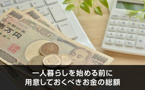 写真：一人暮らしを始める前に用意しておくべきお金の総額。お金と電卓が机に置いてある写真。