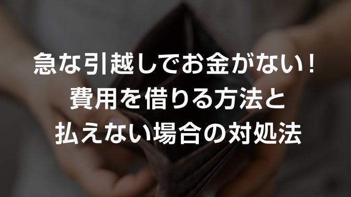 写真：急な引越しでお金がない！費用を借りる方法と払えない場合の対処法。お金が入っていない財布が写っている写真。