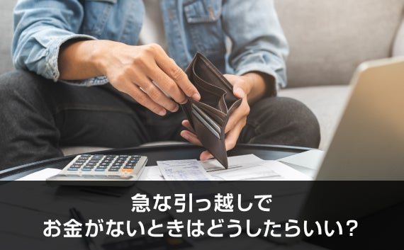 写真：急な引っ越しでお金がないときはどうしたらいい？。お金が入っていない財布を持って座っている男性の写真。