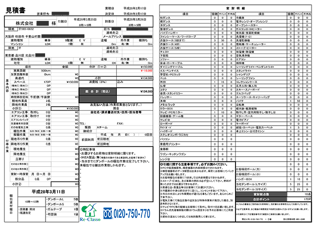 大阪から東京へオフィスの移転を依頼したときの見積もり書