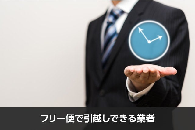 引越しの フリー便 とは 引っ越し料金の比較なら引越し侍